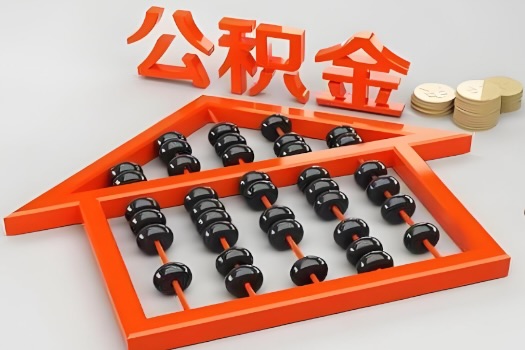 博乐代办公积金听说封存的现在也能有办法提取了。