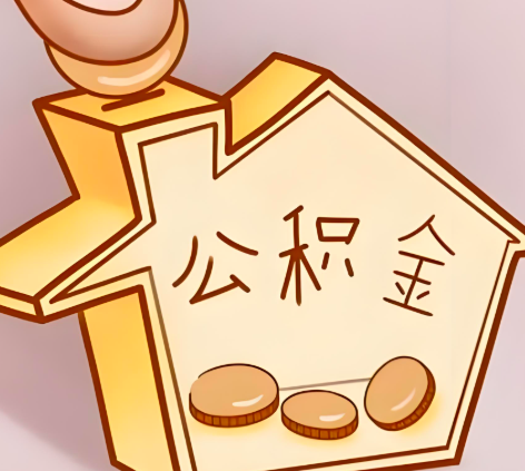 博乐封存的公积金多久是期满？提取流程是什么？