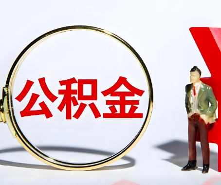 博乐本人自己交的公积金一直取不出来怎么弄？找谁能办成啊？