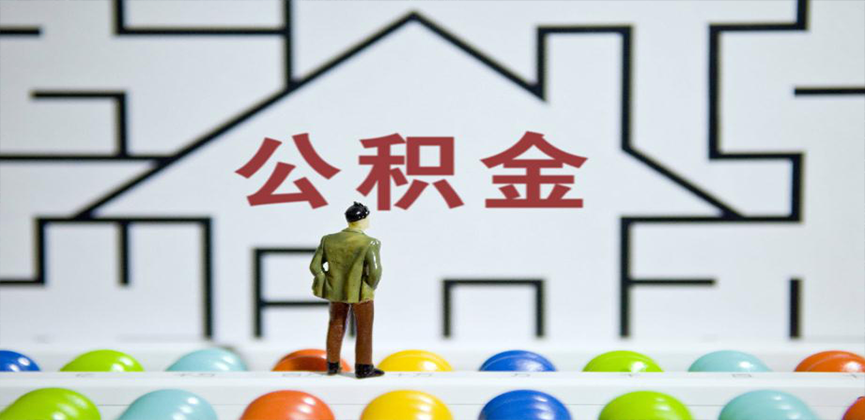 博乐在缴公积金代办